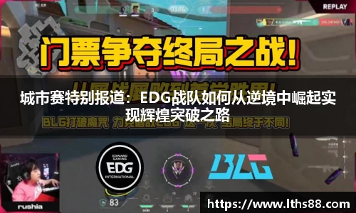 城市赛特别报道：EDG战队如何从逆境中崛起实现辉煌突破之路