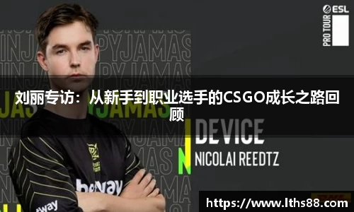 刘丽专访：从新手到职业选手的CSGO成长之路回顾