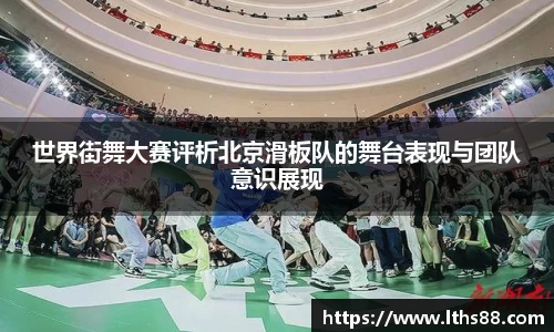 世界街舞大赛评析北京滑板队的舞台表现与团队意识展现