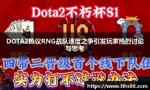 DOTA2热议RNG战队速度之争引发玩家热烈讨论与思考