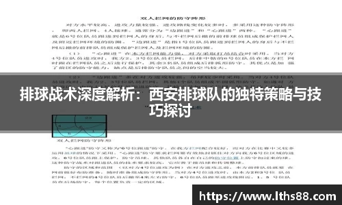 排球战术深度解析：西安排球队的独特策略与技巧探讨