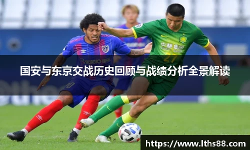 国安与东京交战历史回顾与战绩分析全景解读