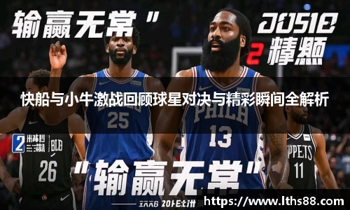 快船与小牛激战回顾球星对决与精彩瞬间全解析