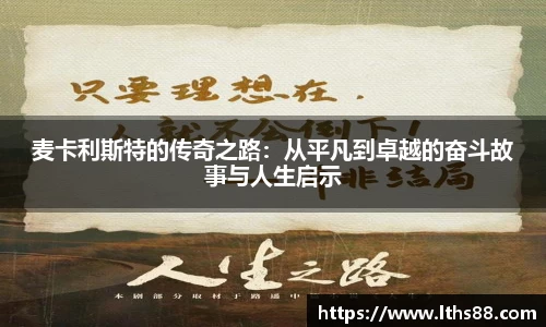 麦卡利斯特的传奇之路：从平凡到卓越的奋斗故事与人生启示