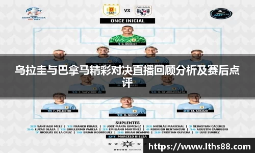 乌拉圭与巴拿马精彩对决直播回顾分析及赛后点评
