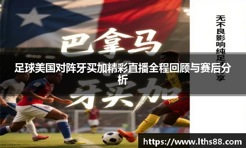 足球美国对阵牙买加精彩直播全程回顾与赛后分析