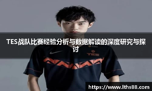 TES战队比赛经验分析与数据解读的深度研究与探讨