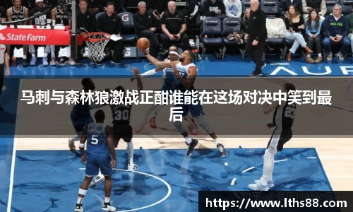 马刺与森林狼激战正酣谁能在这场对决中笑到最后