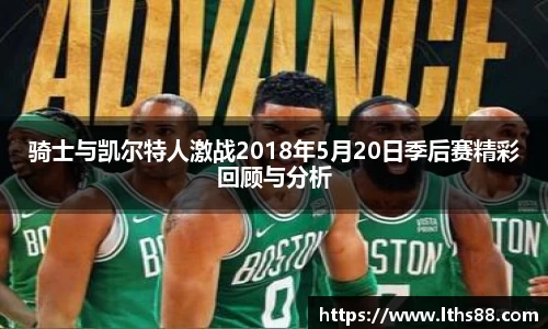 骑士与凯尔特人激战2018年5月20日季后赛精彩回顾与分析