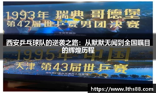 西安乒乓球队的逆袭之路：从默默无闻到全国瞩目的辉煌历程