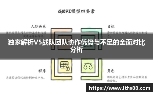 独家解析V5战队团队协作优势与不足的全面对比分析