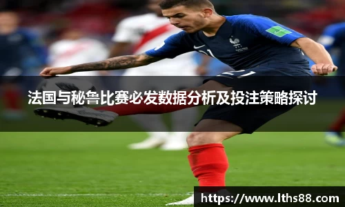 法国与秘鲁比赛必发数据分析及投注策略探讨