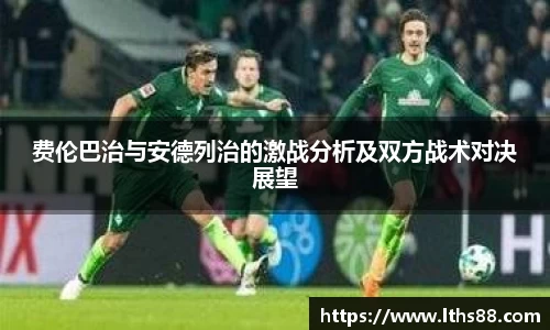费伦巴治与安德列治的激战分析及双方战术对决展望