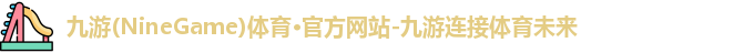 九游(NineGame)娱乐